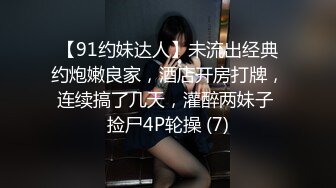 【91约妹达人】未流出经典约炮嫩良家，酒店开房打牌，连续搞了几天，灌醉两妹子 捡尸4P轮操 (7)