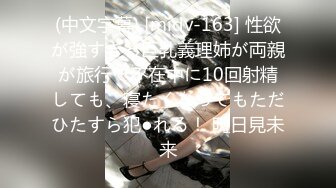 (中文字幕) [midv-163] 性欲が強すぎる巨乳義理姉が両親が旅行で不在中に10回射精しても、寝たくなってもただひたすら犯●れる！ 明日見未来