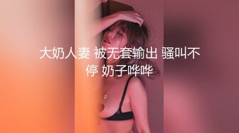 大奶人妻 被无套输出 骚叫不停 奶子哗哗