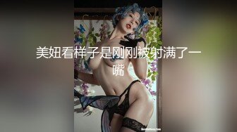 美妞看样子是刚刚被射满了一嘴