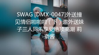 SWAG [DMX-0047]外送撞见情侣啪啪啪（下）邀外送妹子三人同乐享受绝顶高潮 莉奈酱