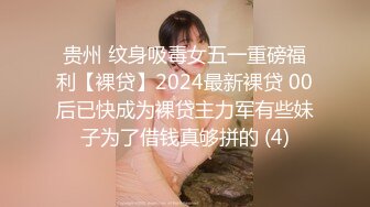 贵州 纹身吸毒女五一重磅福利【裸贷】2024最新裸贷 00后已快成为裸贷主力军有些妹子为了借钱真够拼的 (4)