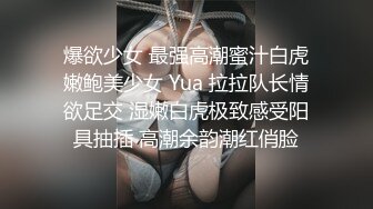 爆欲少女 最强高潮蜜汁白虎嫩鲍美少女 Yua 拉拉队长情欲足交 湿嫩白虎极致感受阳具抽插 高潮余韵潮红俏脸