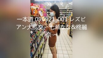 一本道 090921_001 レズビアン大乱交〜七瀬なな&柊麗奈〜