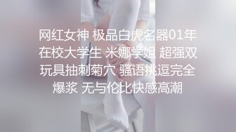 网红女神 极品白虎名器01年在校大学生 米娜学姐 超强双玩具抽刺菊穴 骚语挑逗完全爆浆 无与伦比快感高潮