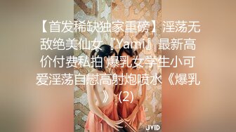 【首发稀缺独家重磅】淫荡无敌绝美仙女『Yami』最新高价付费私拍 爆乳女学生小可爱淫荡自慰高射炮喷水《爆乳》 (2)