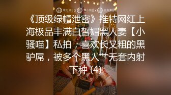 《顶级绿帽泄密》推特网红上海极品丰满白皙媚黑人妻【小骚喵】私拍，喜欢长又粗的黑驴屌，被多个黑人艹无套内射下种 (4)