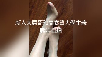 新人大屌哥和高素質大學生兼職妹自拍