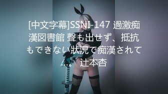 [中文字幕]SSNI-147 過激痴漢図書館 聲も出せず、抵抗もできない狀況で痴漢されて…。 辻本杏