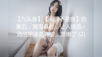 【九头身】【周周不是鱼】合集五，魔鬼身材，让人喷血~酒店里搔首弄姿，燃爆了 (2)