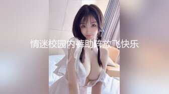 情迷校园内裤助阵放飞快乐