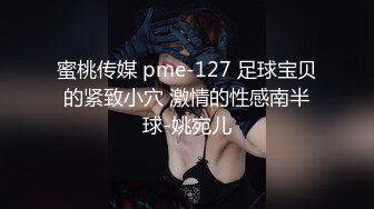 蜜桃传媒 pme-127 足球宝贝的紧致小穴 激情的性感南半球-姚宛儿