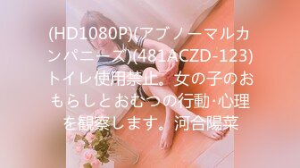 (HD1080P)(アブノーマルカンパニーズ)(481ACZD-123)トイレ使用禁止。女の子のおもらしとおむつの行動･心理を観察します。河合陽菜