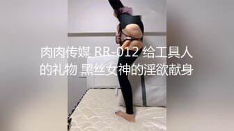 肉肉传媒 RR-012 给工具人的礼物 黑丝女神的淫欲献身