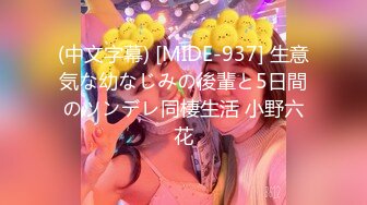 (中文字幕) [MIDE-937] 生意気な幼なじみの後輩と5日間のツンデレ同棲生活 小野六花