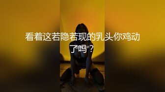 看着这若隐若现的乳头你鸡动了吗？