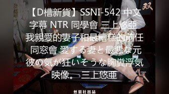 【D槽新貨】SSNI-542 中文字幕 NTR 同學會 三上悠亞 我親愛的妻子和最糟糕的前任 同窓會 愛する妻と最悪な元彼の気が狂いそうな胸糞浮気映像。 三上悠亜