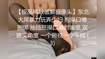 【极品稀缺破解摄像头】东北大屌暴力玩弄少妇 抱操口爆捆绑 抽插怒操口爆射嘴里 双镜头角度 一个俯视一个平视 (3)