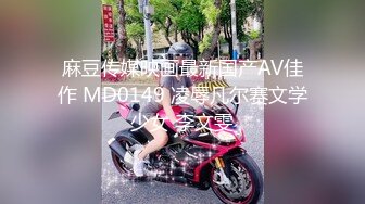 麻豆传媒映画最新国产AV佳作 MD0149 凌辱凡尔赛文学少女 李文雯