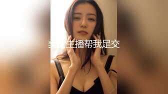 美女主播帮我足交