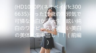 (HD1080P)(ネオペイ)(fc3006635)なった19歳の無邪気で可憐な色白女子大生！眩い純白のワンピースと美しい美白の美体に生中出し！！（前編）