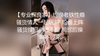 【专业探良家】约操老铁性瘾骚货情人一起玩3P 轮番上阵骚货接招来者不拒 前怼后操叫不过来