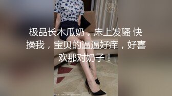 极品长木瓜奶，床上发骚 快操我，宝贝的逼逼好痒，好喜欢那对奶子！