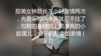 甜美女神超长三小时激情两次，光是听那叫床声就忍不住了，匀称的身材加上那漂亮的小脸蛋儿，被干的酸爽的表情 (3)