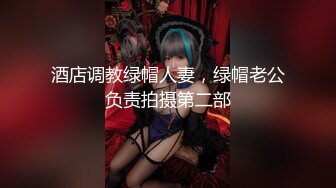 酒店调教绿帽人妻，绿帽老公负责拍摄第二部