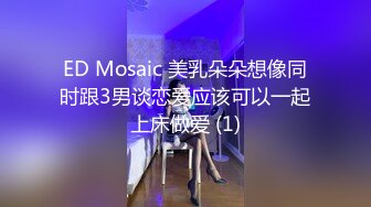 ED Mosaic 美乳朵朵想像同时跟3男谈恋爱应该可以一起上床做爱 (1)