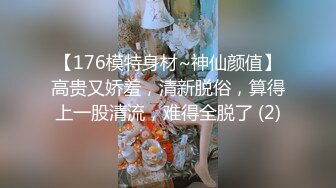 【176模特身材~神仙颜值】高贵又娇羞，清新脱俗，算得上一股清流，难得全脱了 (2)