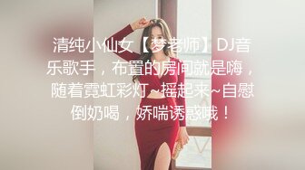 清纯小仙女【梦老师】DJ音乐歌手，布置的房间就是嗨，随着霓虹彩灯~摇起来~自慰倒奶喝，娇喘诱惑哦！