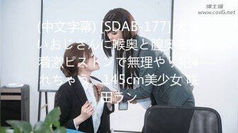 (中文字幕) [SDAB-177] 大きいおじさんに喉奥と膣奥を密着激ピストンで無理やり犯●れちゃう。145cm美少女 咲田ラン