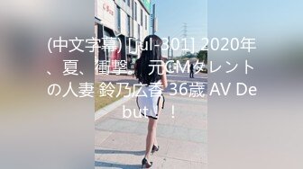 (中文字幕) [jul-301] 2020年、夏、衝撃。 元CMタレントの人妻 鈴乃広香 36歳 AV Debut！！