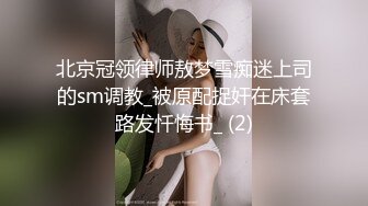 北京冠领律师敖梦雪痴迷上司的sm调教_被原配捉奸在床套路发忏悔书_ (2)