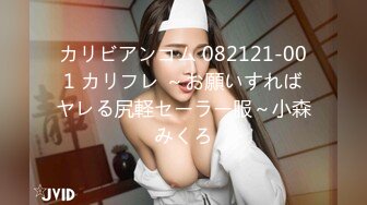 カリビアンコム 082121-001 カリフレ ～お願いすればヤレる尻軽セーラー服～小森みくろ