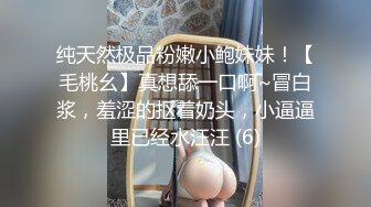 纯天然极品粉嫩小鲍妹妹！【毛桃幺】真想舔一口啊~冒白浆，羞涩的抠着奶头，小逼逼里已经水汪汪 (6)