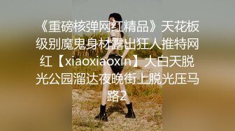 《重磅核弹网红精品》天花板级别魔鬼身材露出狂人推特网红【xiaoxiaoxin】大白天脱光公园溜达夜晚街上脱光压马路2