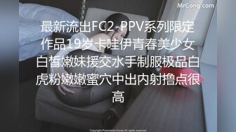 最新流出FC2-PPV系列限定作品19岁卡哇伊青春美少女白皙嫩妹援交水手制服极品白虎粉嫩嫩蜜穴中出内射撸点很高