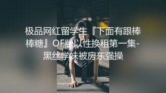 极品网红留学生『下面有跟棒棒糖』OF版以性换租第一集-黑丝学妹被房东强操