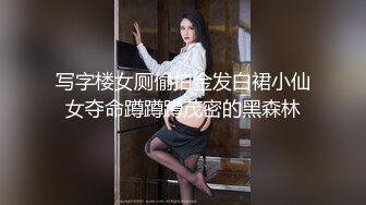 写字楼女厕偷拍金发白裙小仙女夺命蹲蹲蹲茂密的黑森林