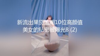 新流出果贷逾期10位高颜值美女的私密被曝光8 (2)