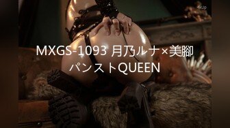 MXGS-1093 月乃ルナ×美腳パンストQUEEN