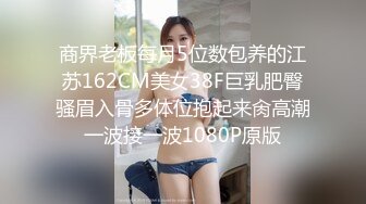 商界老板每月5位数包养的江苏162CM美女38F巨乳肥臀骚眉入骨多体位抱起来肏高潮一波接一波1080P原版