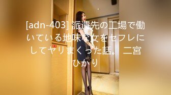 [adn-403] 派遣先の工場で働いている地味な女をセフレにしてヤリまくった話。 二宮ひかり