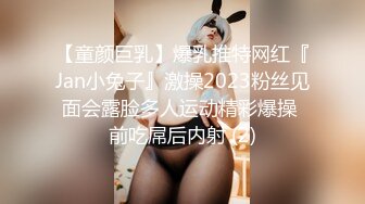 【童颜巨乳】爆乳推特网红『Jan小兔子』激操2023粉丝见面会露脸多人运动精彩爆操 前吃屌后内射 (2)