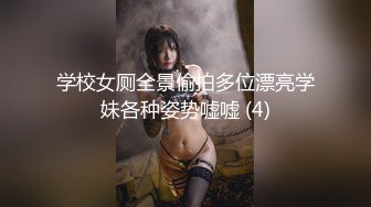 学校女厕全景偷拍多位漂亮学妹各种姿势嘘嘘 (4)