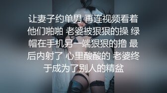 让妻子约单男 再连视频看着他们啪啪 老婆被狠狠的操 绿帽在手机另一端狠狠的撸 最后内射了 心里酸酸的 老婆终于成为了别人的精盆