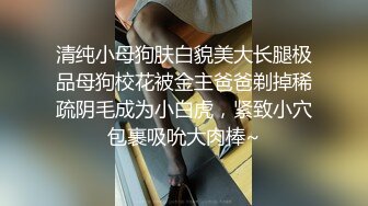 清纯小母狗肤白貌美大长腿极品母狗校花被金主爸爸剃掉稀疏阴毛成为小白虎，紧致小穴包裹吸吮大肉棒~