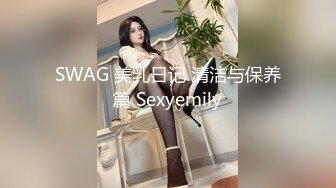 SWAG 美乳日记 清洁与保养篇 Sexyemily